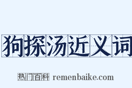 狗探汤近义词是什么意思的图片
